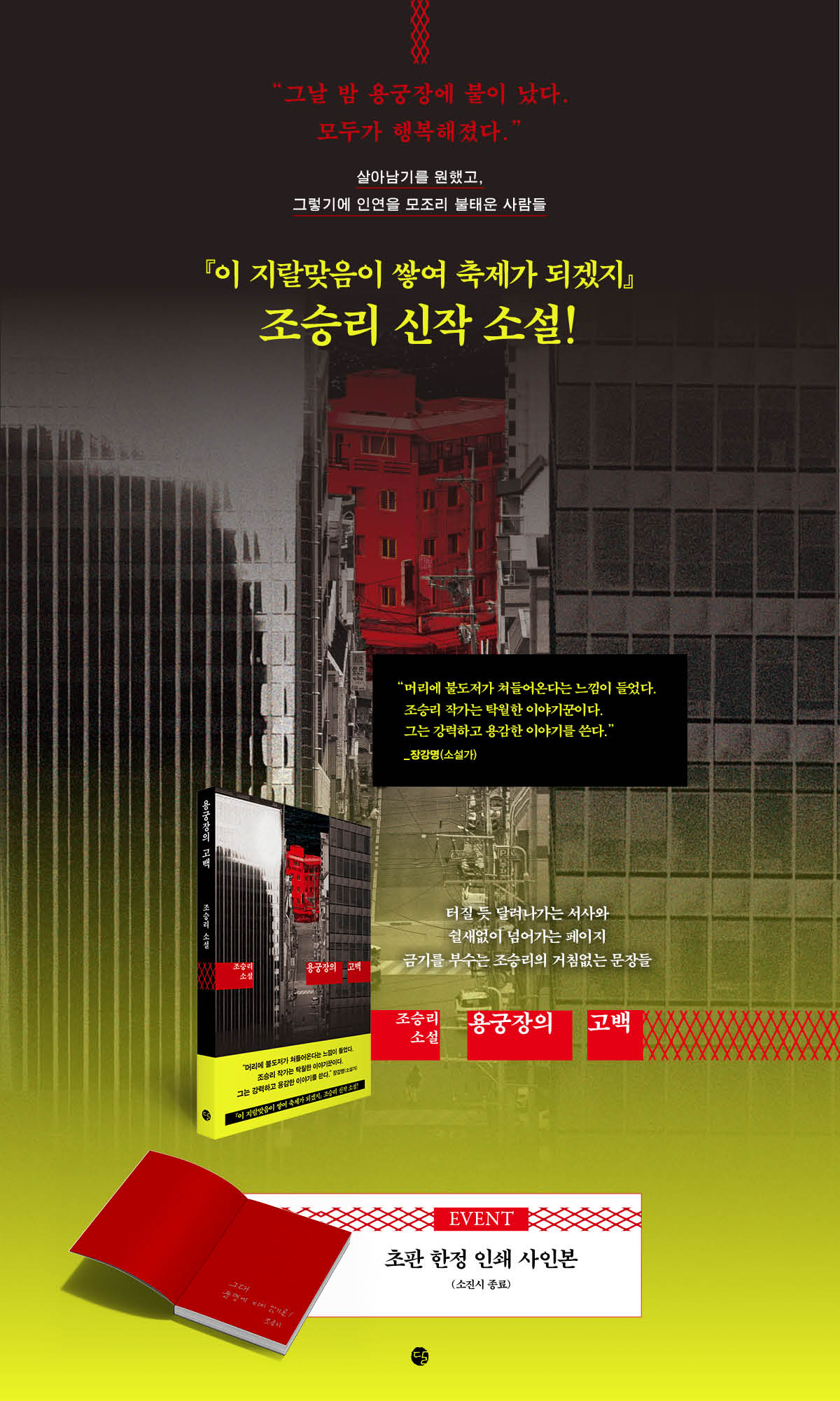 조승리 신작 소설 『용궁장의 고백』 출간 기념 이벤트